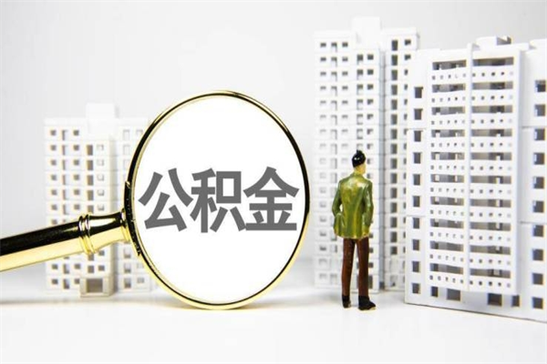 十堰外地人上海公积金如何提取（十堰上海公积金快速提取）